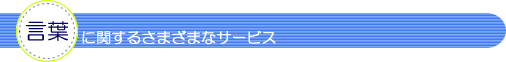 言葉に関するさまざまなサービス