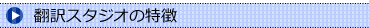 翻訳スタジオ特徴2.png