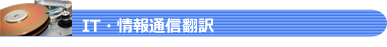 情報通信IT翻訳.png