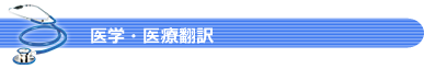 医療医学翻訳.png