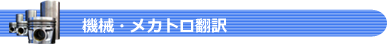 機械メカトロ翻訳.png