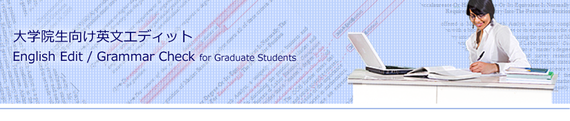 大学院生英文エディット.png